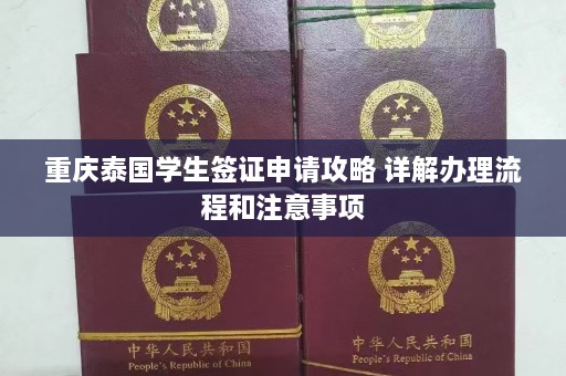 重庆泰国学生签证申请攻略 详解办理流程和注意事项  第1张