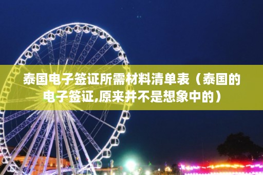 泰国电子签证所需材料清单表（泰国的电子签证,原来并不是想象中的）  第1张