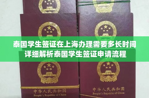 泰国学生签证在上海办理需要多长时间 详细解析泰国学生签证申请流程