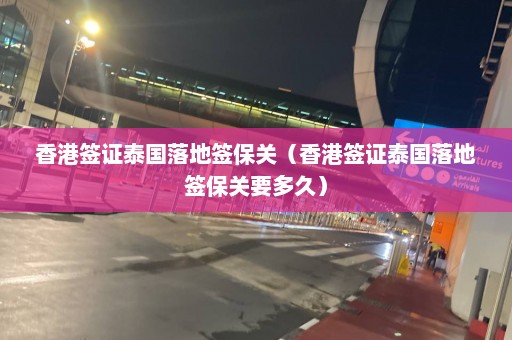 香港签证泰国落地签保关（香港签证泰国落地签保关要多久）