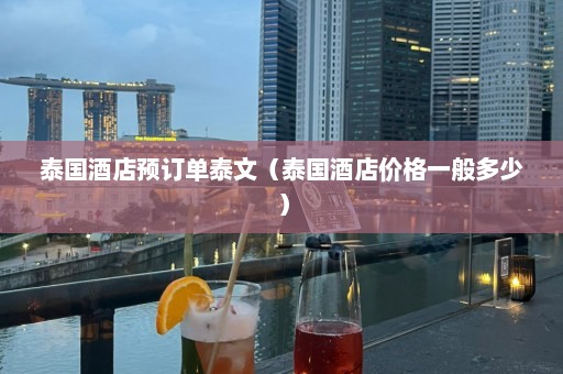 泰国酒店预订单泰文（泰国酒店价格一般多少）