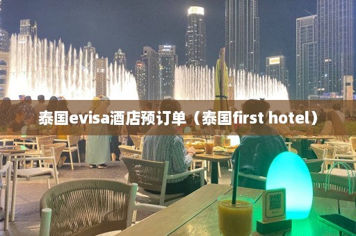 泰国evisa酒店预订单（泰国first hotel）