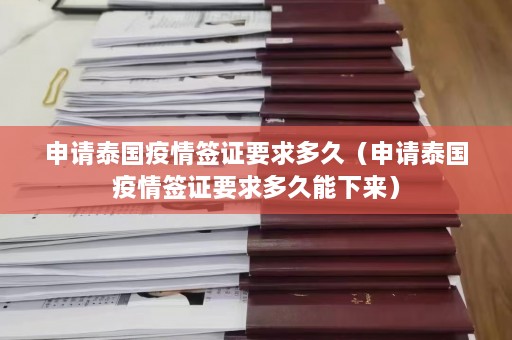 申请泰国疫情签证要求多久（申请泰国疫情签证要求多久能下来）  第1张