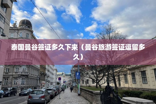 泰国曼谷签证多久下来（曼谷旅游签证逗留多久）