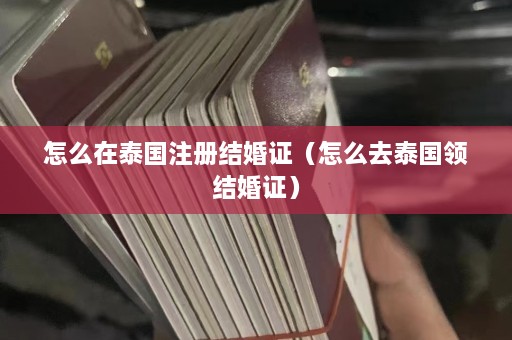 怎么在泰国注册结婚证（怎么去泰国领结婚证）  第1张