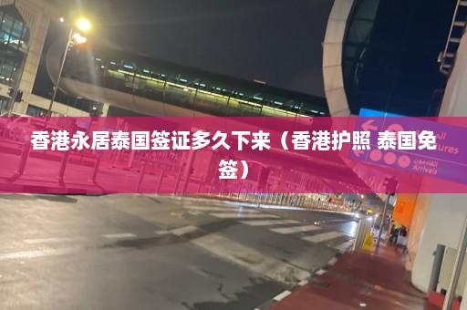 香港永居泰国签证多久下来（香港护照 泰国免签）