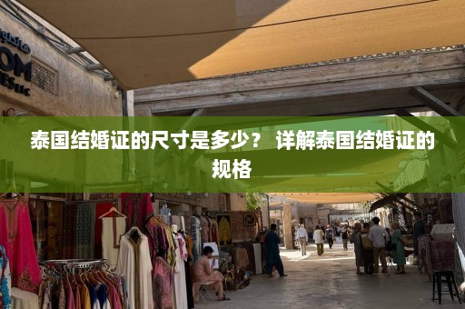 泰国结婚证的尺寸是多少？ 详解泰国结婚证的规格