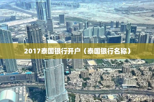 2017泰国银行开户（泰国银行名称）