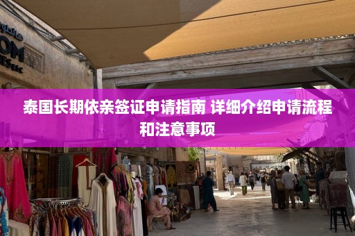 泰国长期依亲签证申请指南 详细介绍申请流程和注意事项