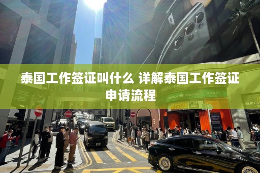 泰国工作签证叫什么 详解泰国工作签证申请流程