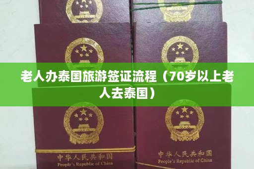 老人办泰国旅游签证流程（70岁以上老人去泰国）  第1张