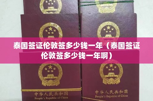 泰国签证伦敦签多少钱一年（泰国签证伦敦签多少钱一年啊）