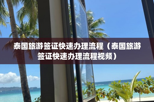 泰国旅游签证快速办理流程（泰国旅游签证快速办理流程视频）  第1张