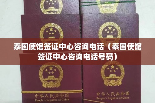 泰国使馆签证中心咨询 *** （泰国使馆签证中心咨询 *** 号码）