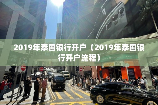 2019年泰国银行开户（2019年泰国银行开户流程）  第1张