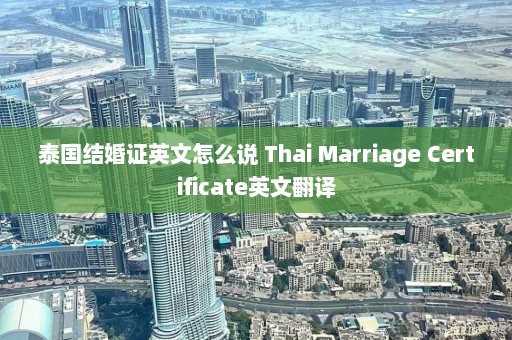 泰国结婚证英文怎么说 Thai Marriage Certificate英文翻译