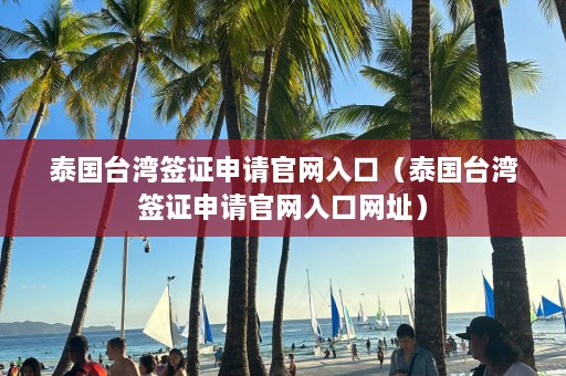 泰国台湾签证申请官网入口（泰国台湾签证申请官网入口网址）  第1张