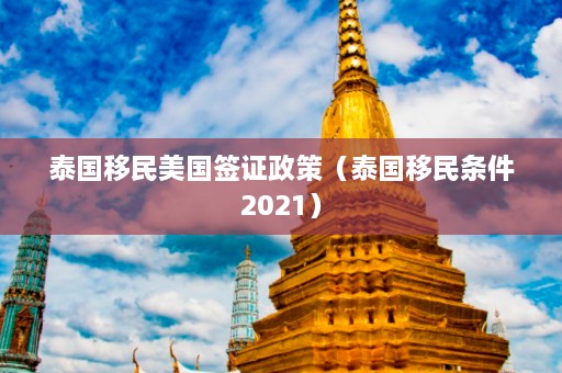 泰国移民美国签证政策（泰国移民条件2021）  第1张