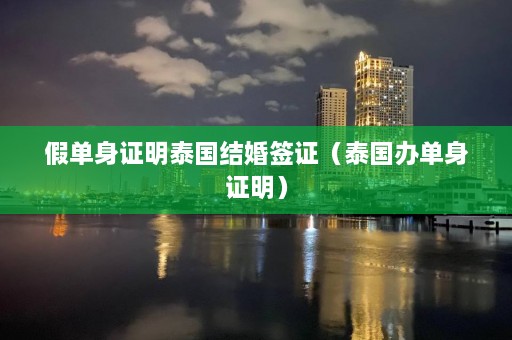 假单身证明泰国结婚签证（泰国办单身证明）  第1张