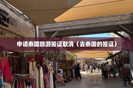 申请泰国旅游签证取消（去泰国的签证）