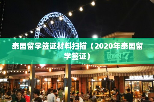 泰国留学签证材料扫描（2020年泰国留学签证）  第1张