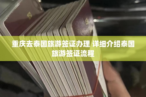 重庆去泰国旅游签证办理 详细介绍泰国旅游签证流程  第1张