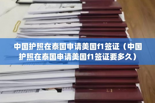 中国护照在泰国申请美国f1签证（中国护照在泰国申请美国f1签证要多久）  第1张