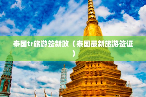 泰国tr旅游签新政（泰国最新旅游签证）