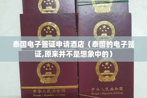 泰国电子签证申请酒店（泰国的电子签证,原来并不是想象中的）  第1张