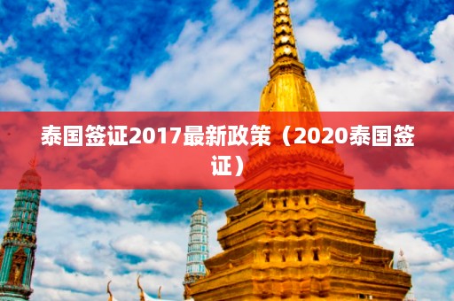 泰国签证2017最新政策（2020泰国签证）  第1张