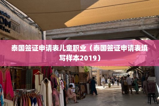 泰国签证申请表儿童职业（泰国签证申请表填写样本2019）