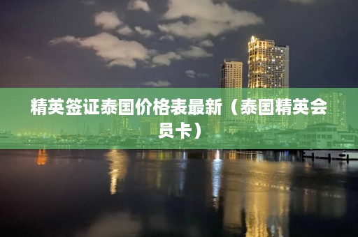 精英签证泰国价格表最新（泰国精英会员卡）  第1张