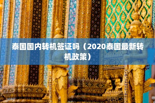 泰国国内转机签证吗（2020泰国最新转机政策）  第1张