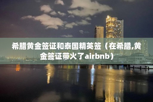 希腊黄金签证和泰国精英签（在希腊,黄金签证带火了airbnb）