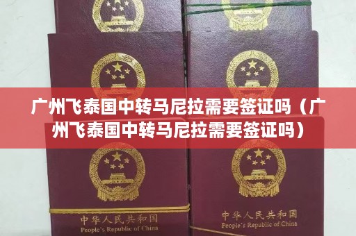 广州飞泰国中转马尼拉需要签证吗（广州飞泰国中转马尼拉需要签证吗）