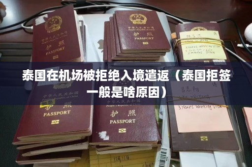 泰国在机场被拒绝入境遣返（泰国拒签一般是啥原因）