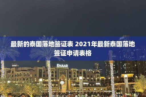 最新的泰国落地签证表 2021年最新泰国落地签证申请表格