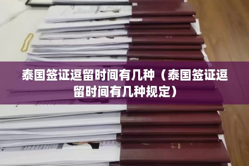 泰国签证逗留时间有几种（泰国签证逗留时间有几种规定）  第1张