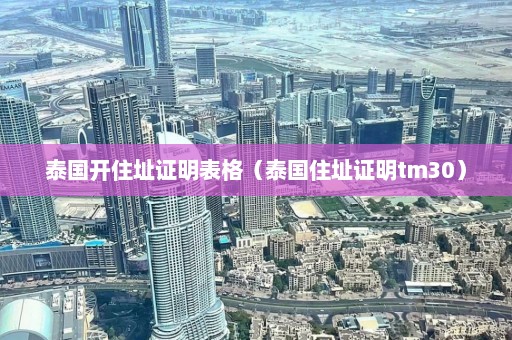 泰国开住址证明表格（泰国住址证明tm30）