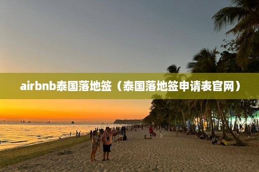 airbnb泰国落地签（泰国落地签申请表官网）