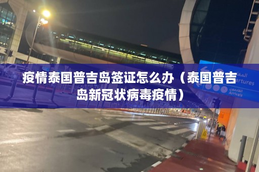 疫情泰国普吉岛签证怎么办（泰国普吉岛新冠状病毒疫情）  第1张