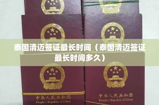 泰国清迈签证最长时间（泰国清迈签证最长时间多久）  第1张