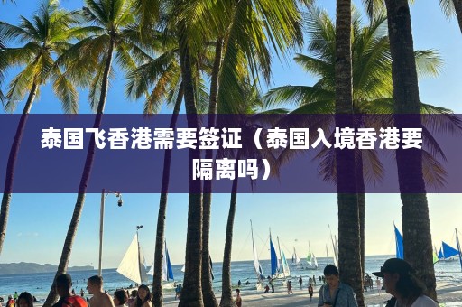 泰国飞香港需要签证（泰国入境香港要隔离吗）  第1张