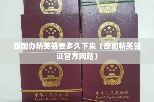 泰国办精英签要多久下来（泰国精英签证官方网站）  第1张