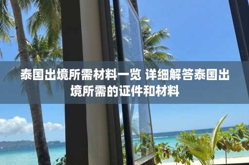 泰国出境所需材料一览 详细解答泰国出境所需的证件和材料  第1张