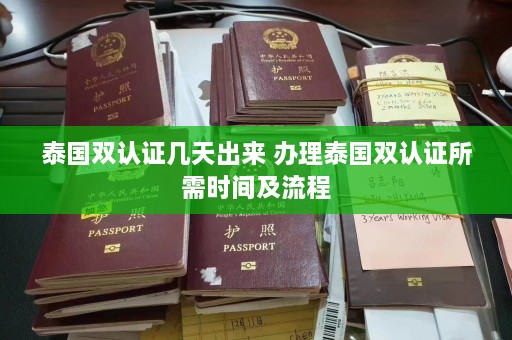 泰国双认证几天出来 办理泰国双认证所需时间及流程  第1张