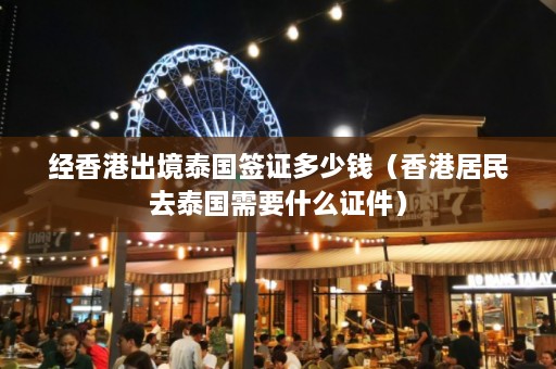 经香港出境泰国签证多少钱（香港居民去泰国需要什么证件）  第1张