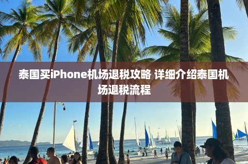 泰国买iPhone机场退税攻略 详细介绍泰国机场退税流程