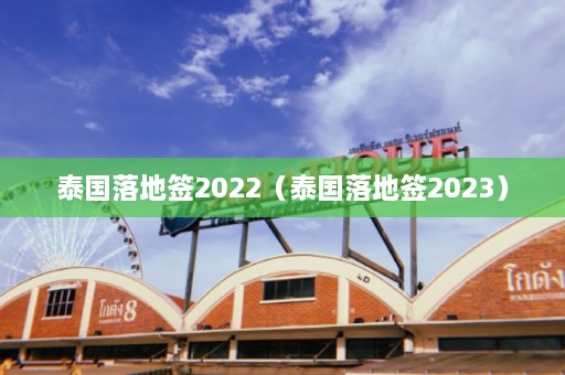 泰国落地签2022（泰国落地签2023）