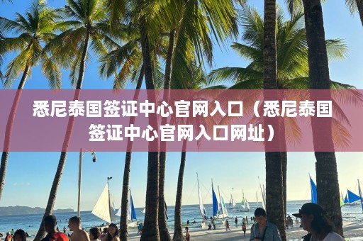 悉尼泰国签证中心官网入口（悉尼泰国签证中心官网入口网址）  第1张